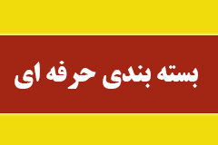 بسته بندی وسایل تجریش